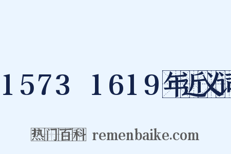 1573～1619年近义词是什么意思的图片